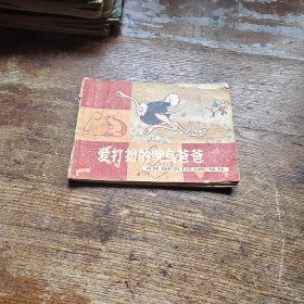 爱打扮的驼鸟爸爸