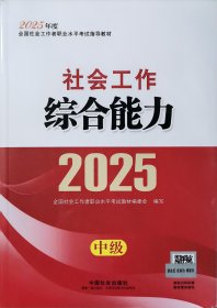 社会工作综合能力（中级）