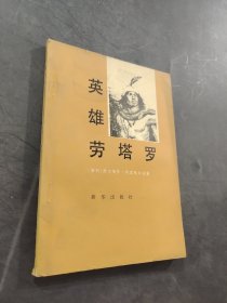 英雄勞塔羅