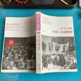 《另一半二战史：1945·大国博弈》