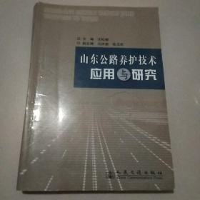 山东公路养护技术应用与研究