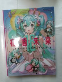 《初音未来16周年官方纪念画集：拾光回响》，16开。