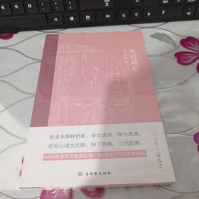 秋灯琐忆（中国古典生活美学典范之作，全彩插图注释版，与中国古典文学中的《浮生六记》并列双峰的随笔体美文）