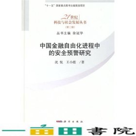 中国金融自由化进程中的安全预警研究沈悦王小霞科学出9787030275431