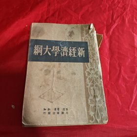 新经济学大纲 1949年8月