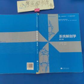 系统解剖学（第3版）/普通高等教育“十一五”国家级规划教材