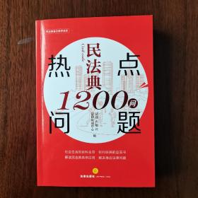 巜民法典热点1200问题》