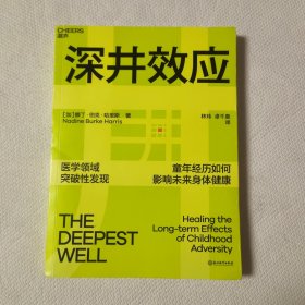 深井效应：童年创伤如何影响未来健康