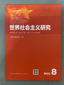 世界社会主义研究 2023年 月刊 第8卷第8期总第79期 杂志