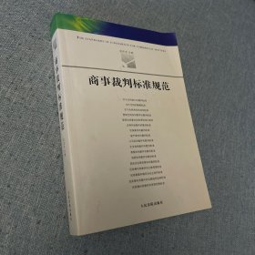 商事裁判标准规范