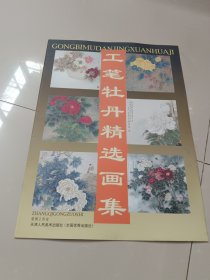 工笔牡丹精选画集（四开超大画册，成卷发货）