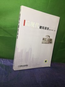 后现代建筑语言