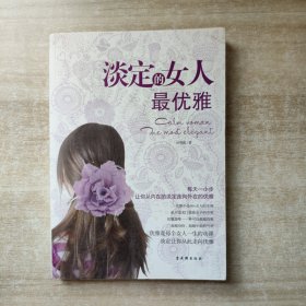 淡定的女人最优雅