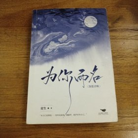 为你而名(印特签：随书附赠：“亚特兰蒂斯”梦幻海报5寸人物lomo卡“召唤”镭射票，和明信片）