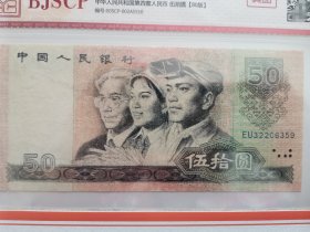 四版币王8050五十元评级币，不含4和7