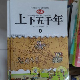 写给孩子的趣味图解中华上下五千年（全4册）