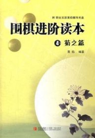 围棋进阶读本4（菊之篇）