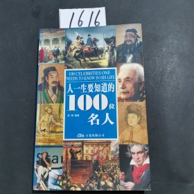 人一生要知道的100位名人