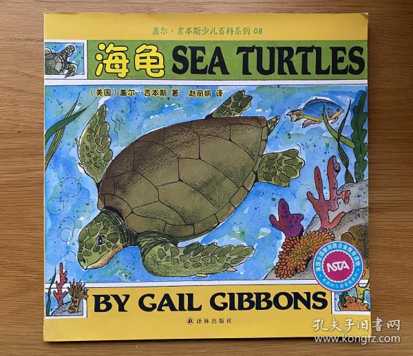 盖尔·吉本斯少儿百科系列:海龟