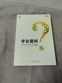学会提问