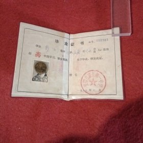 安徽省滁县第一中学毕业证(1979年)