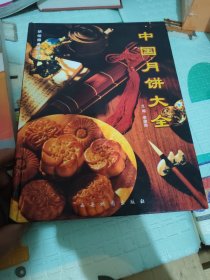 《中国月饼大全》