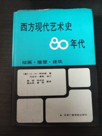 西方现代艺术史80年代绘画雕塑建筑