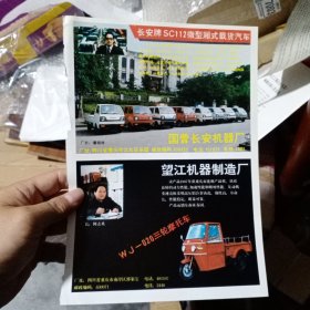 80年代，重庆载货汽车，三轮摩托车，广州标志汽车广告彩页一张