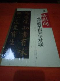 欧阳询九成宫醴泉铭集字对联/中国历代名碑名帖集字系列丛书