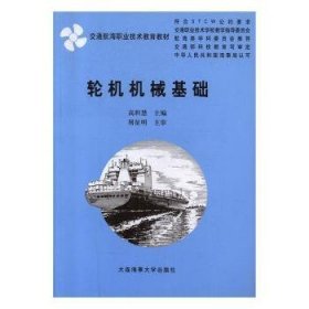 交通航海职业技术教育教材：轮机机械基础