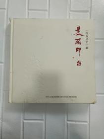 美丽印台《印台文史》