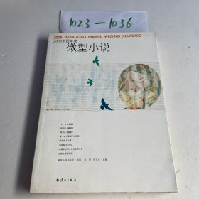 2008中国年度 微型小说