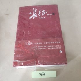 长征（修订版）（上下册）