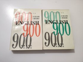 英语900句（上、下）