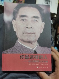 你是这样的人：回忆周恩来口述实录