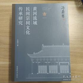 黄河流域民间宗祠文化传承研究（河南卷），全新正版未拆封