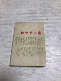 回忆毛主席（精装本带插图）