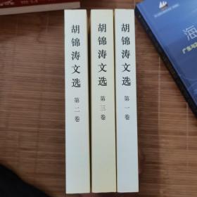 胡锦涛文选（1-3）