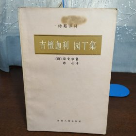 吉檀迦利：园丁集