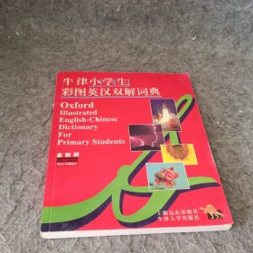 牛津小学生彩图英汉双解词典(全新版)