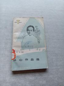 冰心作品选