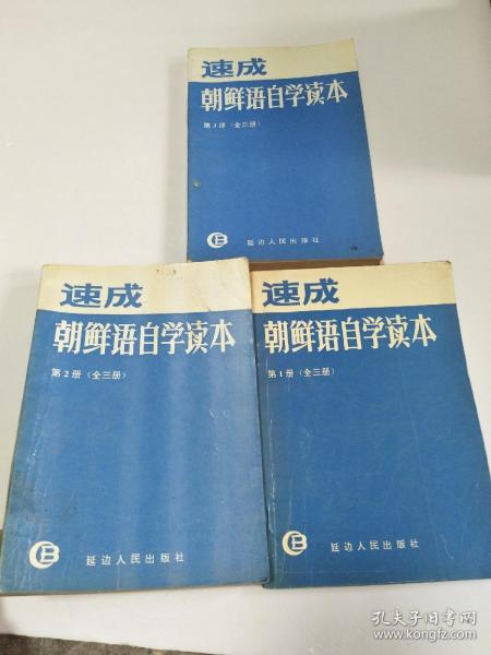速成朝鲜语自学读本（1，2，3册 全三册）朝鲜文