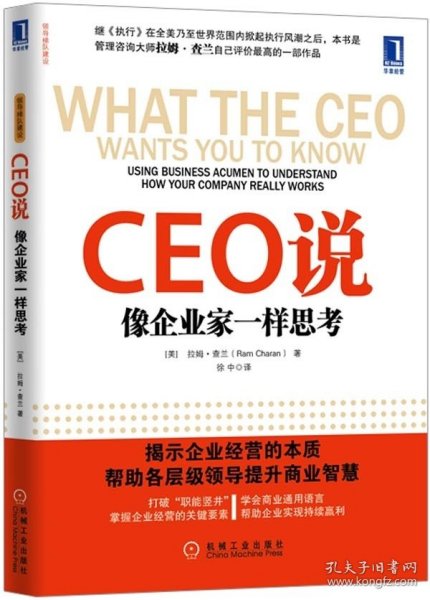 CEO说：像企业家一样思考