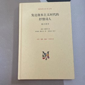 现代西方学术文库：发达资本主义时代的抒情诗人（修订译本）