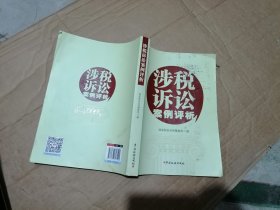 涉税诉讼案列评析