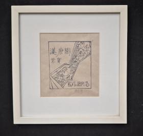 杨春华版画：汉唐阁珍宝 （玻璃镜框）