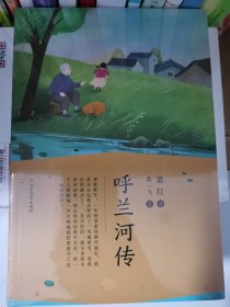 呼兰河传:彩图版