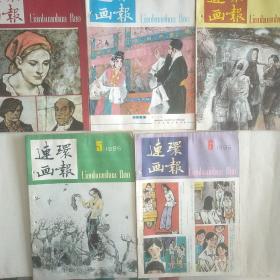 连环画报 1985年上半年 缺1.乌鸦张林绘，【眼镜】贝家骧，双鹫图杜风宝，贵老官儿的枪摊任字萘，房夫人饮鸠刘志平，打鱼子和钓鱼的 侯国良，春蚕谢志高，227爆炸案侦破记 韦新伊，龙虎会沈尧定，琼林学医扬文仁，双城记庞邦本，还是上当了 陈景国，小知府矫旨杀皇帝 阴衍江，一把伞的记事钱锋，阿信聪明的妻子夏予冰，杨克山和他的水粉画艺术 ，博士俱乐部里的年轻人 。