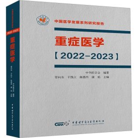 正版 重症医学[2022-2023] 管向东于凯江陈德昌康焰 中华医学电子音像出版社