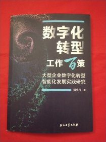 数字化转型工作百策 大型企业数字化转型智能化发展实践研究